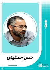 حسن جمشیدی