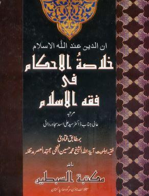 خلاصۃ الاحکام فی فقہ الاسلام