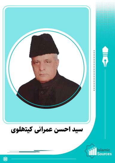 سید احسن عمرانی کیتھلوی