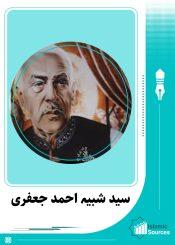 سید شبیہ احمد جعفری