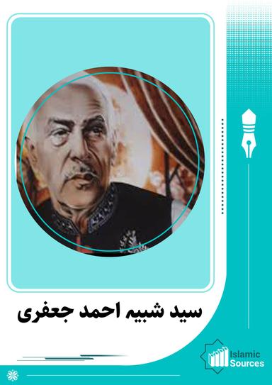سید شبیہ احمد جعفری