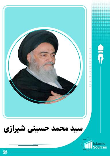 سید محمد حسینی شیرازی