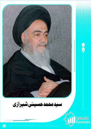 سید محمد حسینی شیرازی