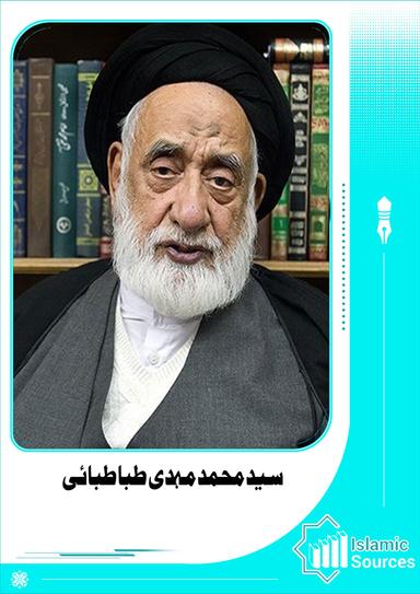 سید محمد مہدی طباطبائی