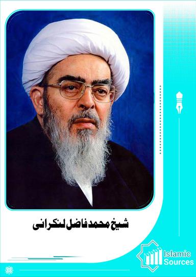 شیخ محمد فاضل لنکرانی