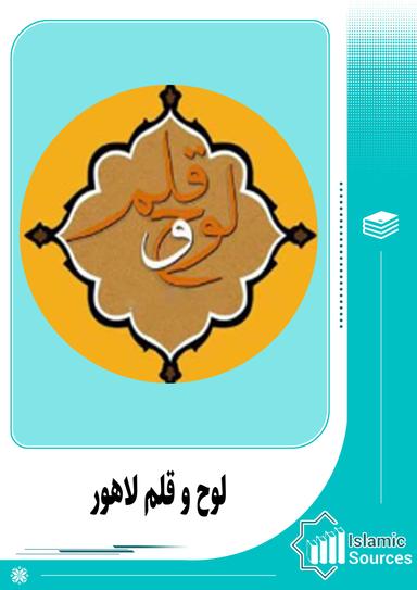 لوح و قلم لاہور
