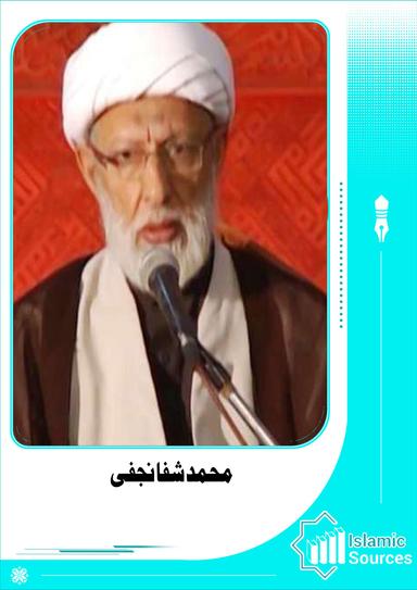 محمد شفا نجفی