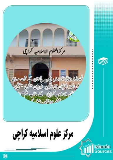 مرکز علوم اسلامیہ کراچی
