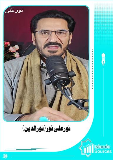 نور علی نور (نورالدین)