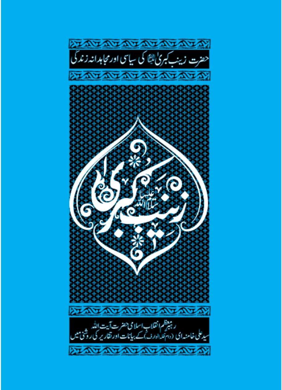 حضرت زینب کبری کی سیاسی اور مجاہدانہ زندگی (مجموعہ تقاریر)