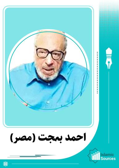 احمد بہجت (مصر)