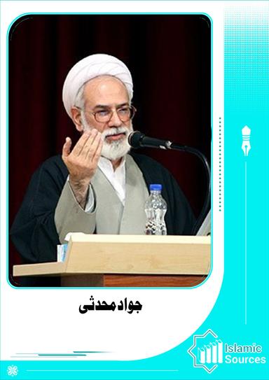 جواد محدثی