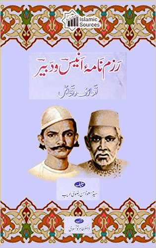 رزم نامہ انیس و دبیر(تعارف و تقابل)