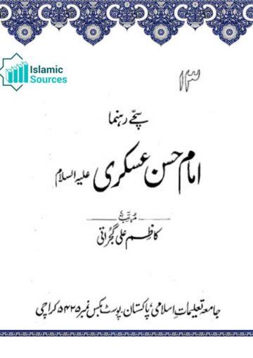 سچے رہنما امام حسن عسکریؑ