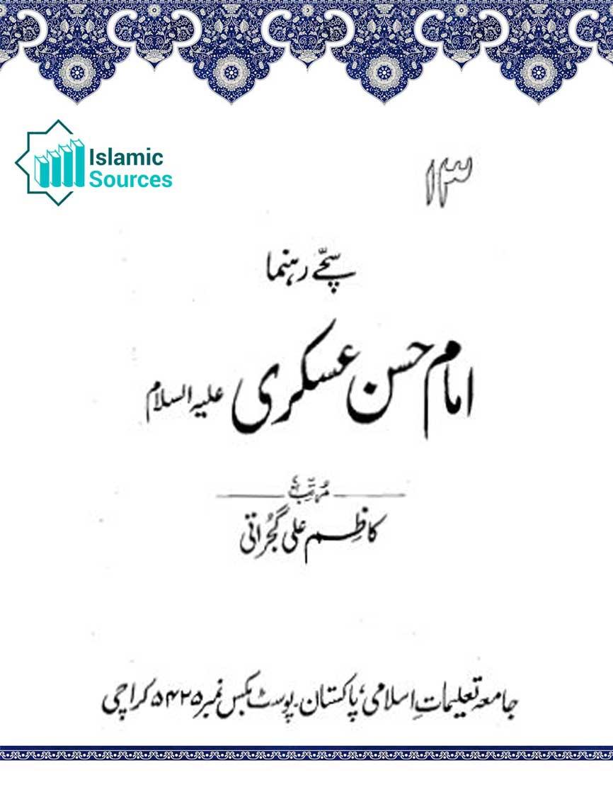 سچے رہنما امام حسن عسکریؑ
