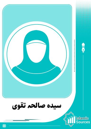 سیدہ صالحہ تقوی