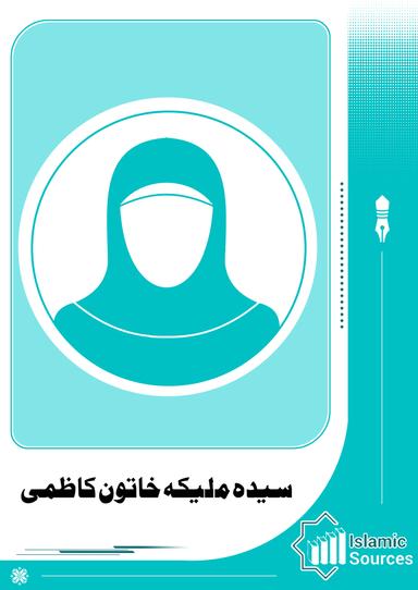 سیدہ ملیکہ خاتون کاظمی