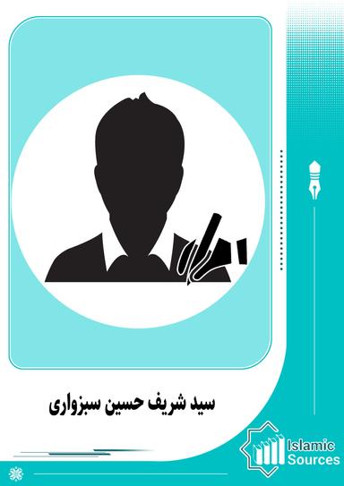 سید شریف حسین سبزواری