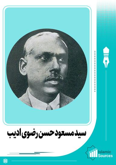 سید مسعود حسن رضوی ادیب