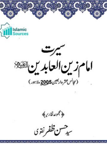 سیرت امام زین العابدینؑ (مجموعہ تقاریر)