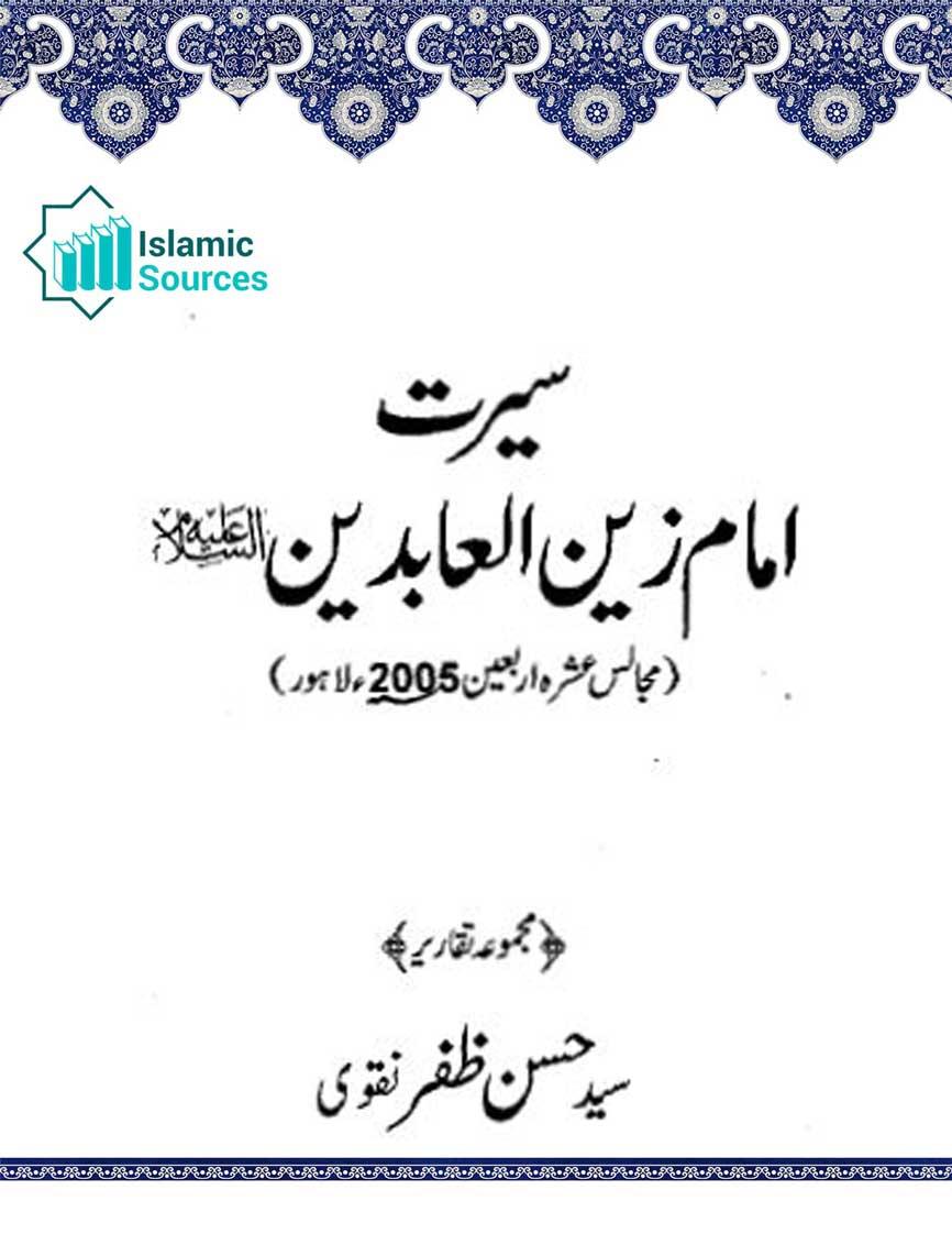 سیرت امام زین العابدینؑ (مجموعہ تقاریر)