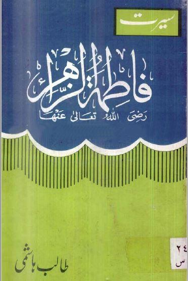 سیرت فاطمۃ الزہراءؑ