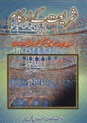 شریعت کے احکام