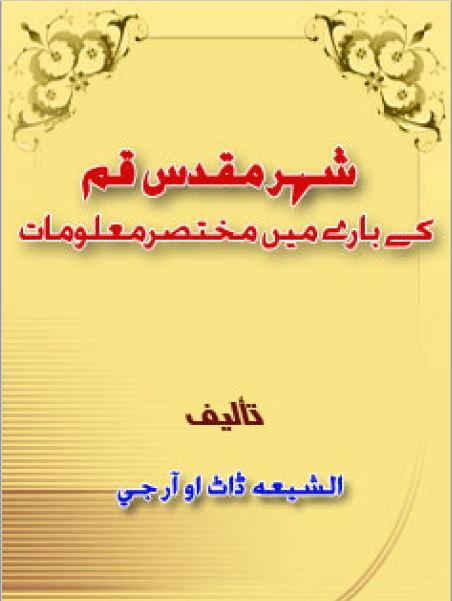 شہر مقدس قم کے بارے میں مختصر معلومات