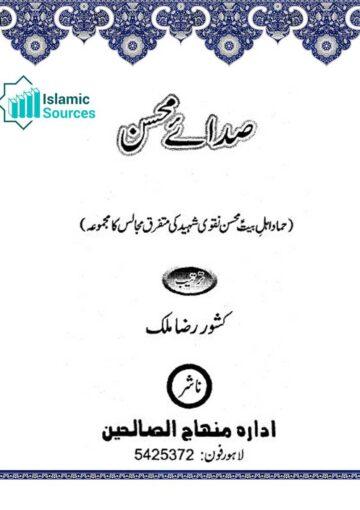 صدائے محسن (مجموعہ تقاریر)