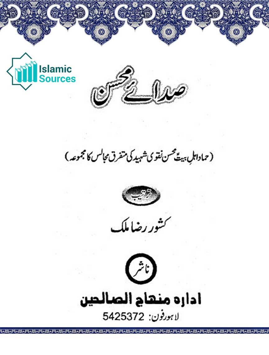 صدائے محسن (مجموعہ تقاریر)