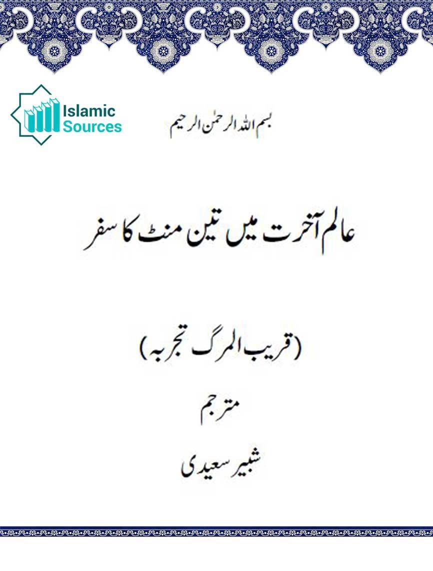 عالم آخرت میں تین منٹ کا سفر