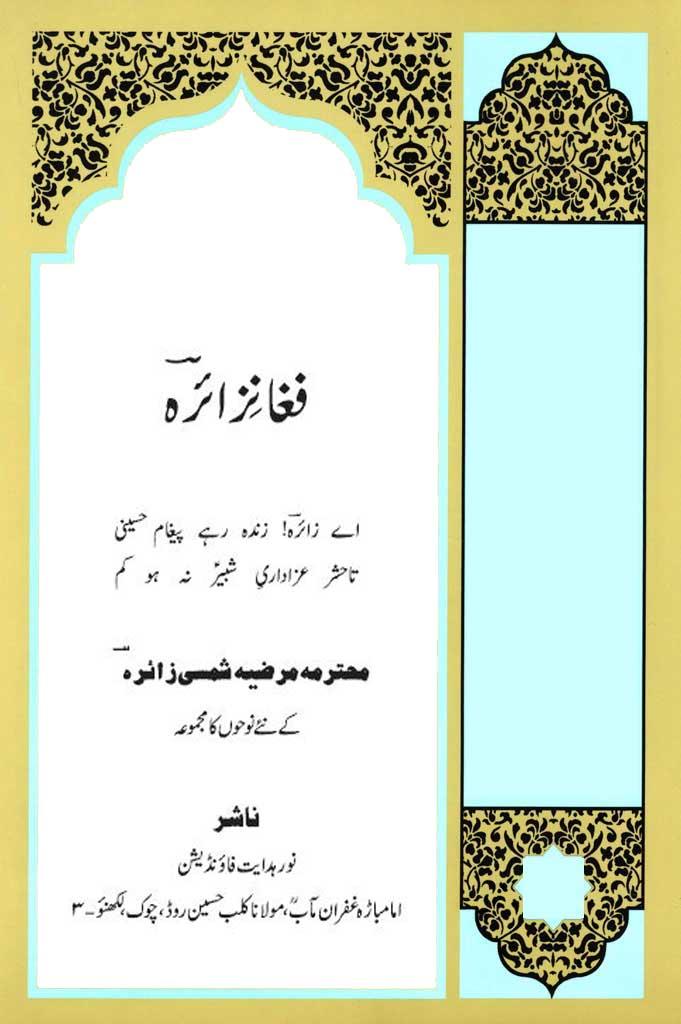 فغان زائرہ (نوحوں کا مجموعہ)