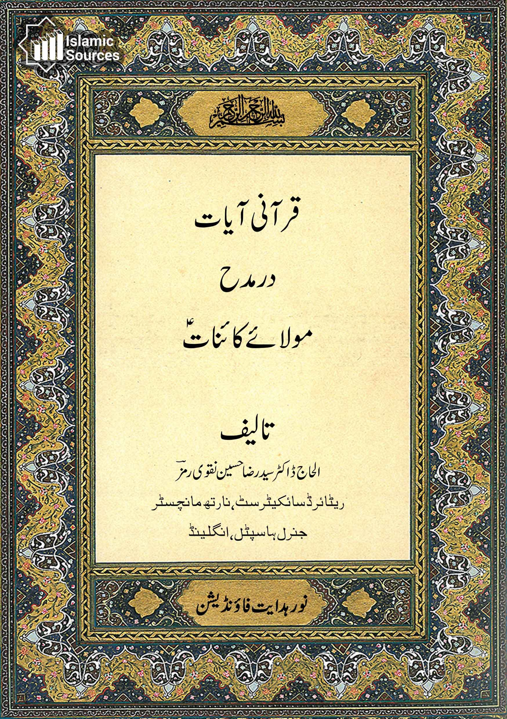 قرآنی آیات در مدح مولائے کائناتؑ