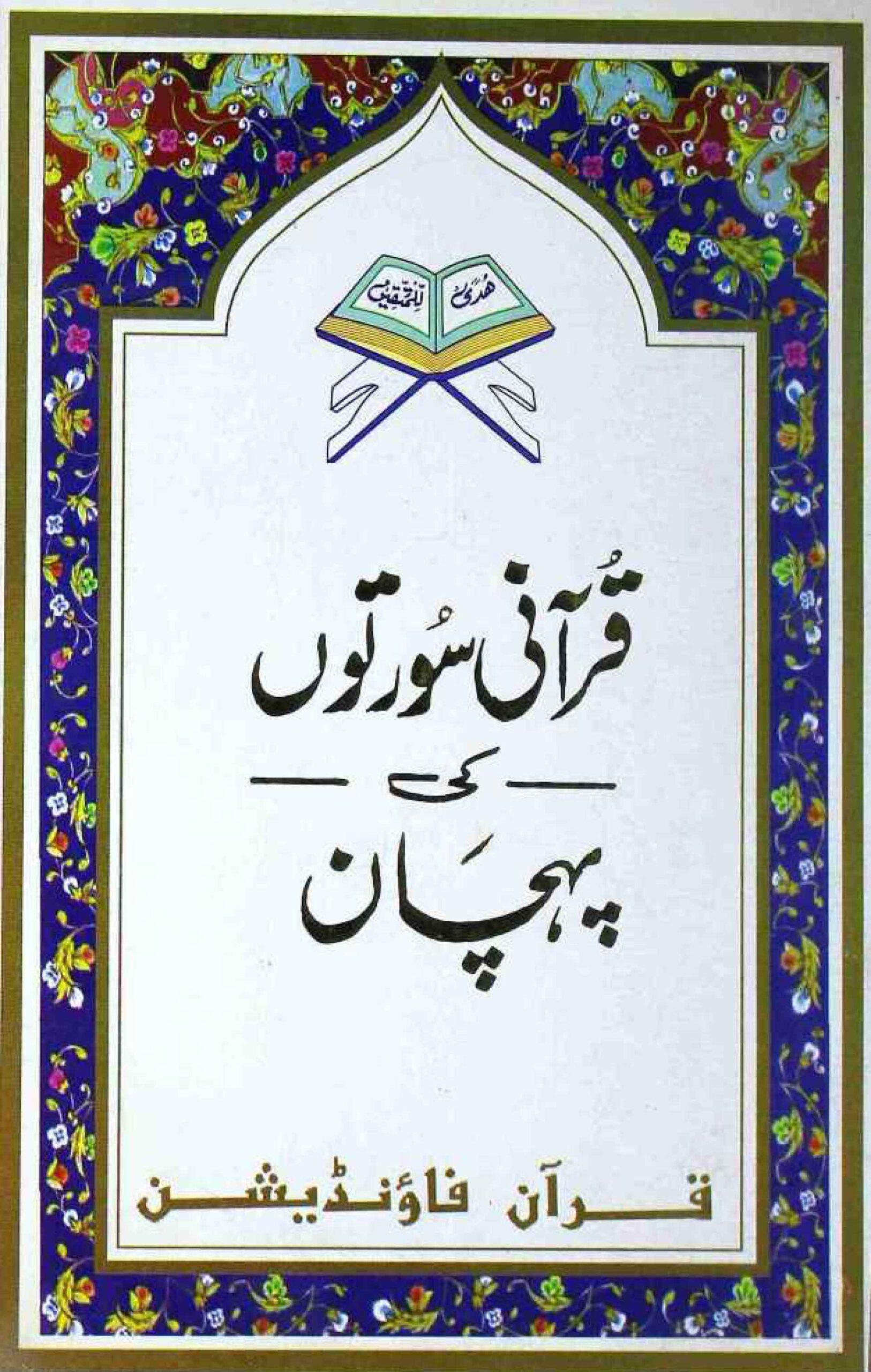 قرآنی سورتوں کی پہچان