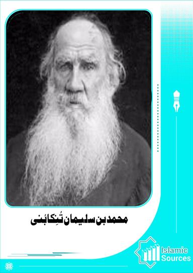 محمد بن سلیمان تُنِکابُنی