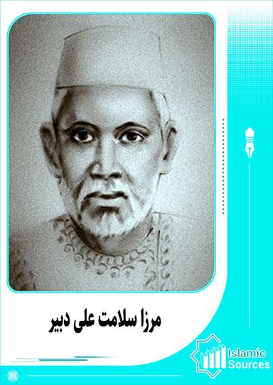 مرزا سلامت علی دبیر