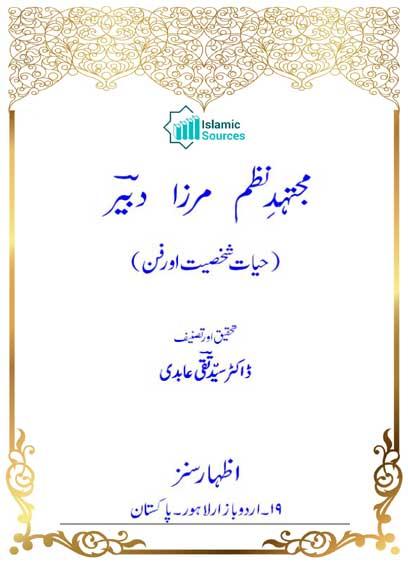 مجتہد نظم مرزا دبیر ج۱