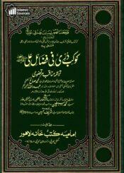 کوکب دُرؔی فی فضائل علیؑ