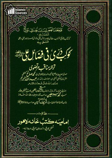 کوکب دُرؔی فی فضائل علیؑ