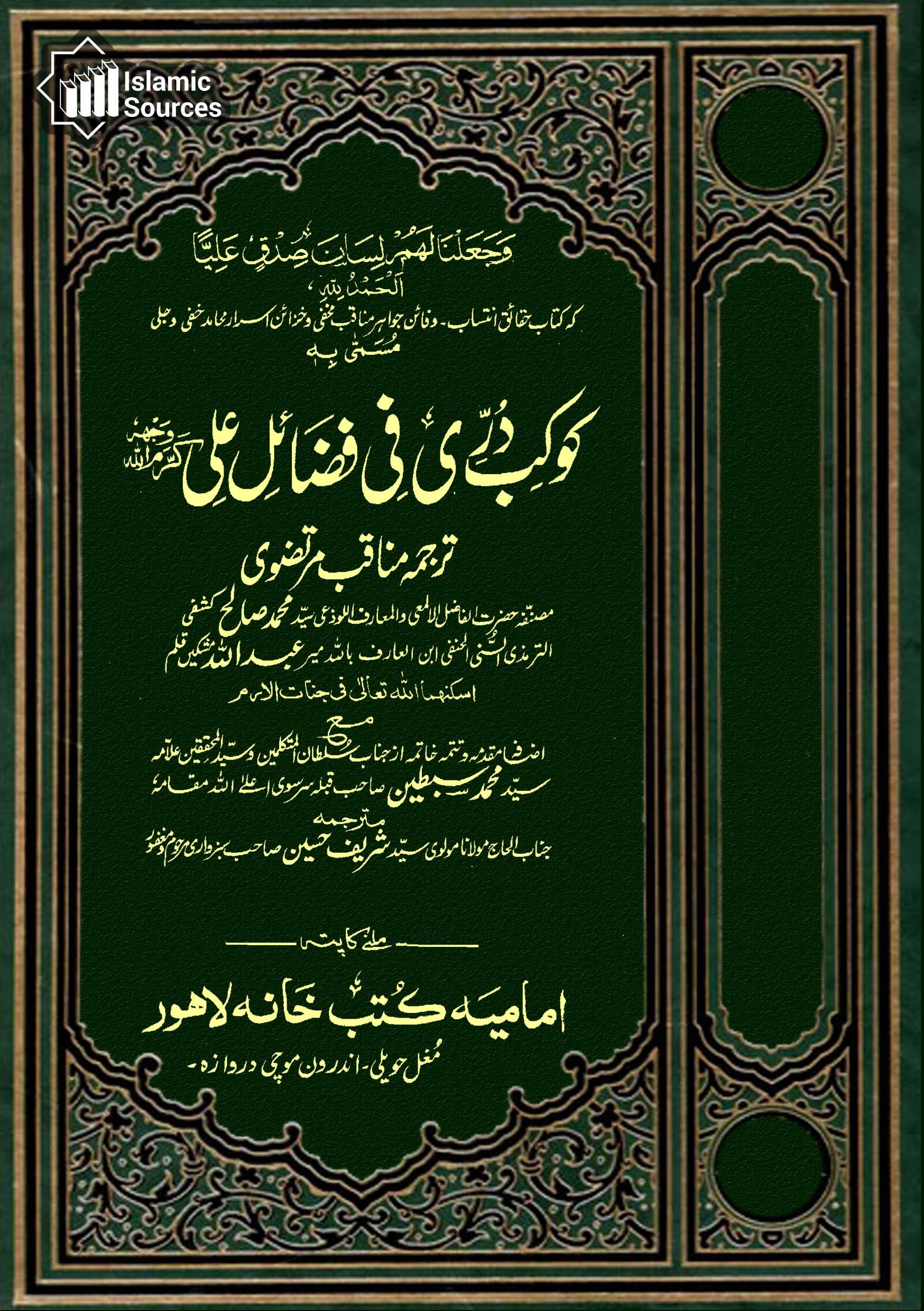 کوکب دُرؔی فی فضائل علیؑ