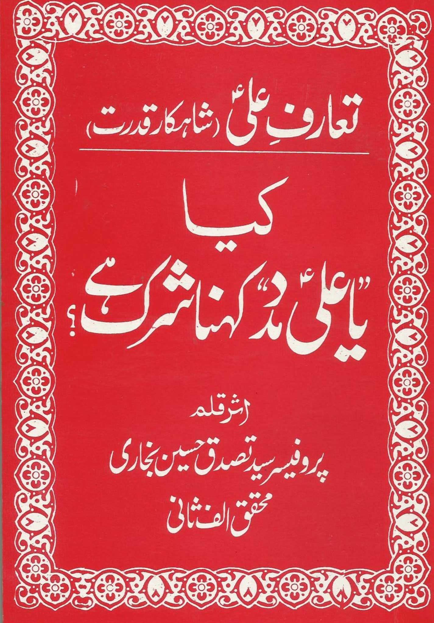 کیا یا علیؑ مدد کہنا شرک ہے؟