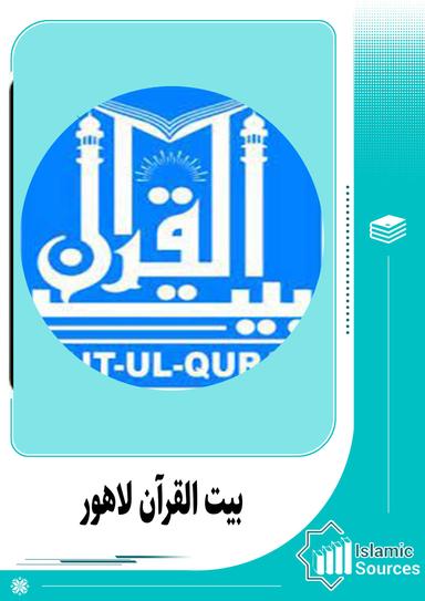 بیت القرآن لاہور