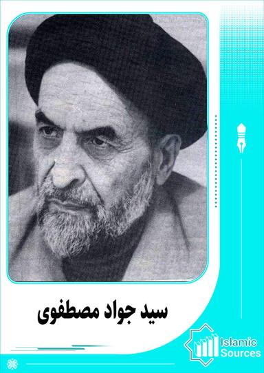 سید جواد مصطفوی