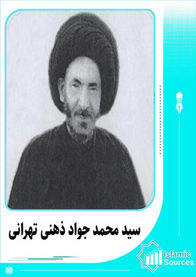 سید محمدجواد ذهنی تهرانی