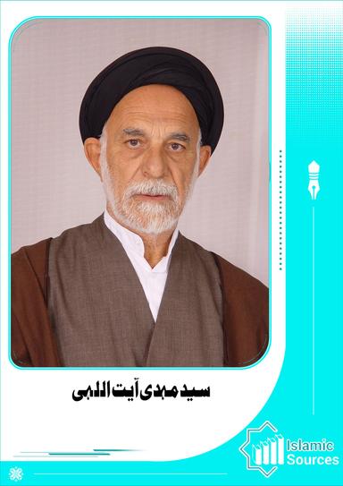 سید مہدی آیت اللہی