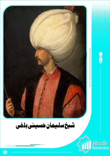 شیخ سلیمان حسینی بلخی
