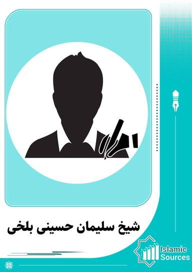 شیخ سلیمان حسینی بلخی