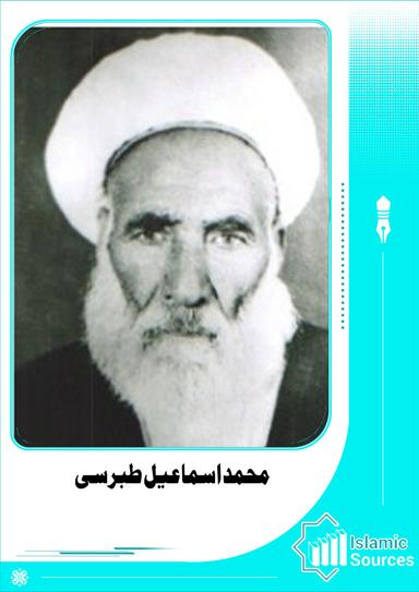 محمد اسماعیل طبرسی