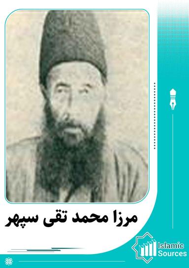 مرزا محمد تقی سپہر