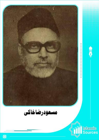 مسعود رضا خاکی